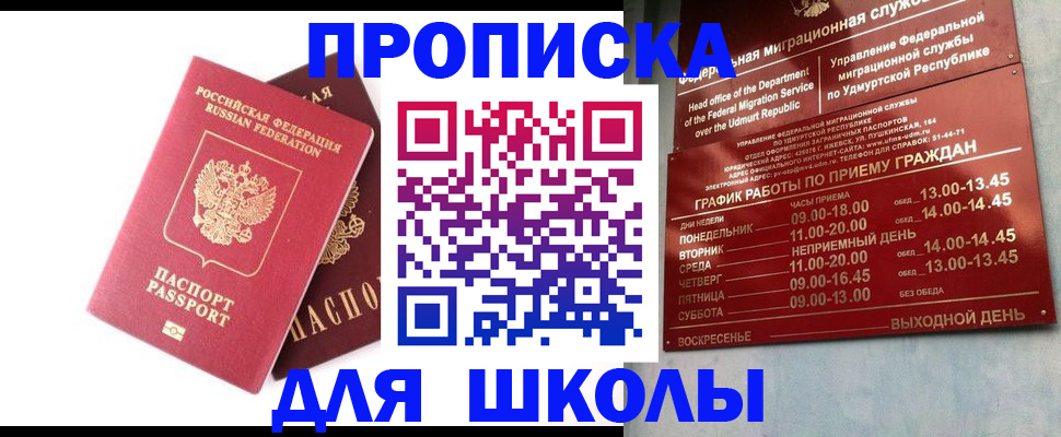 прописка для школы в Корсакове